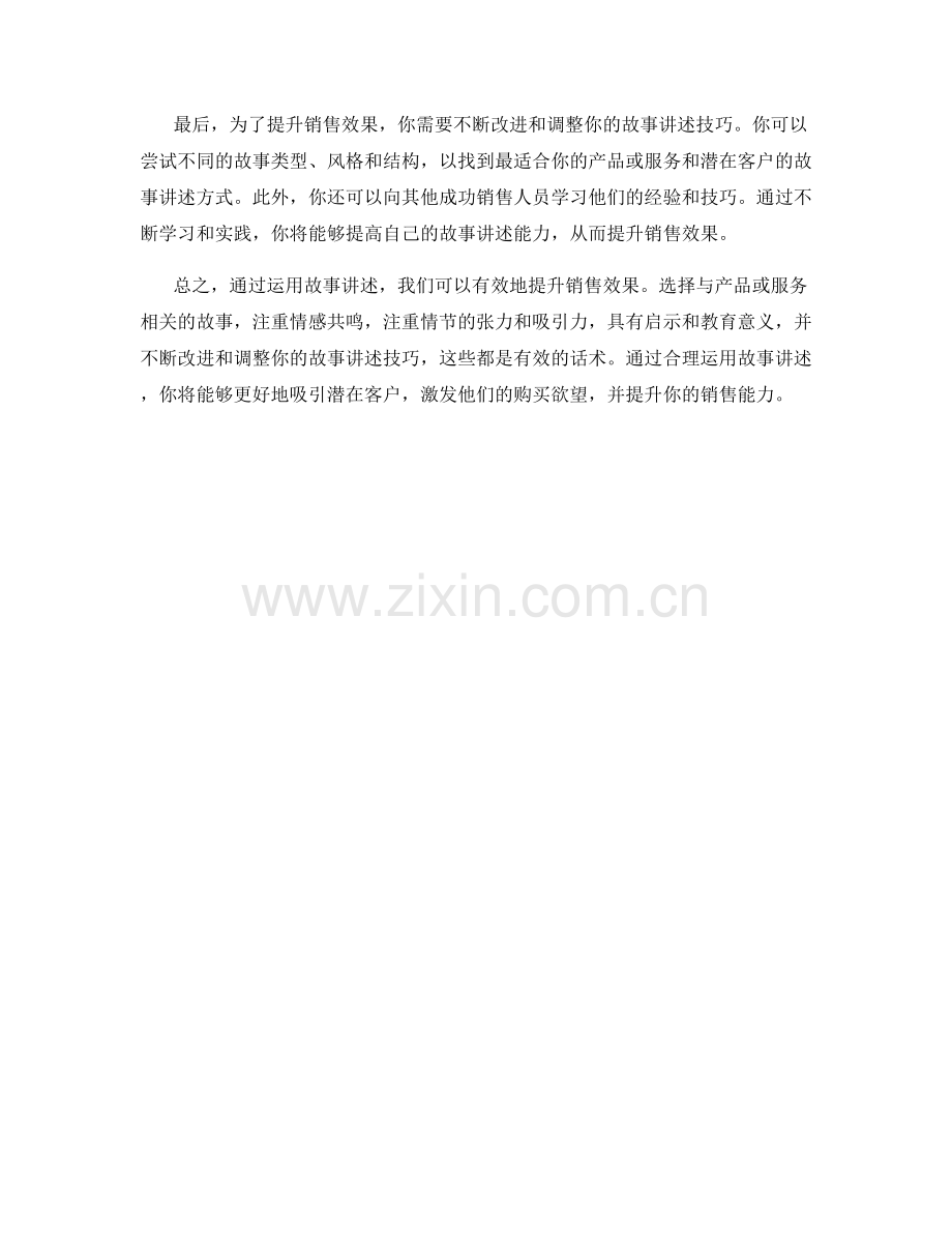 如何运用故事讲述提升销售效果的有效话术.docx_第2页