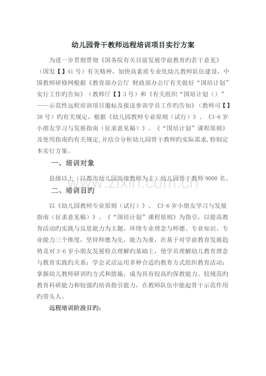 幼儿园骨干教师远程培训项目实施方案.doc_第1页