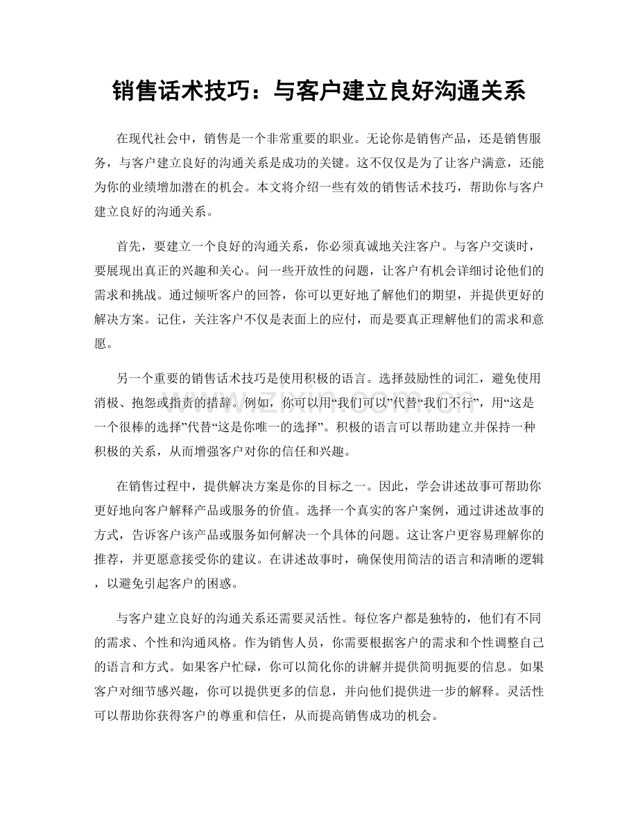 销售话术技巧：与客户建立良好沟通关系.docx_第1页