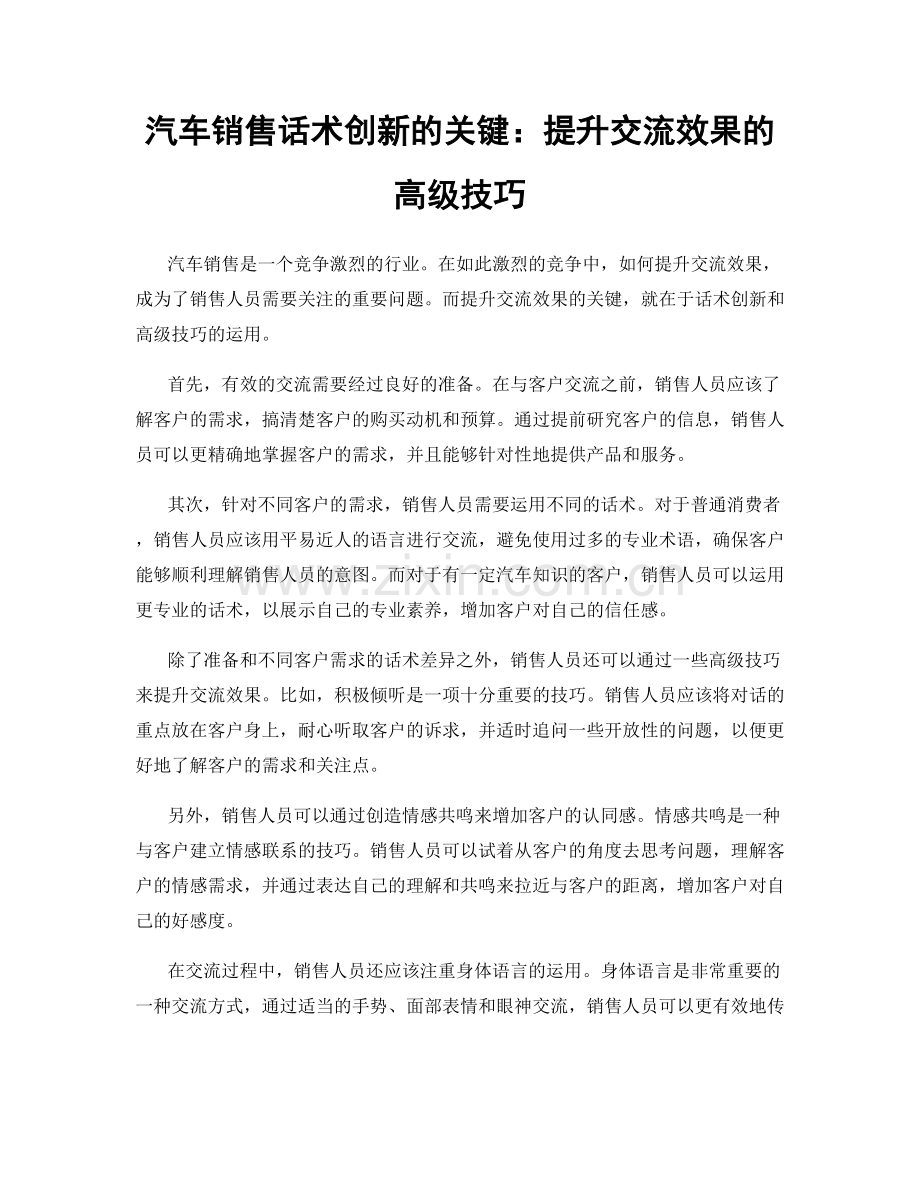 汽车销售话术创新的关键：提升交流效果的高级技巧.docx_第1页