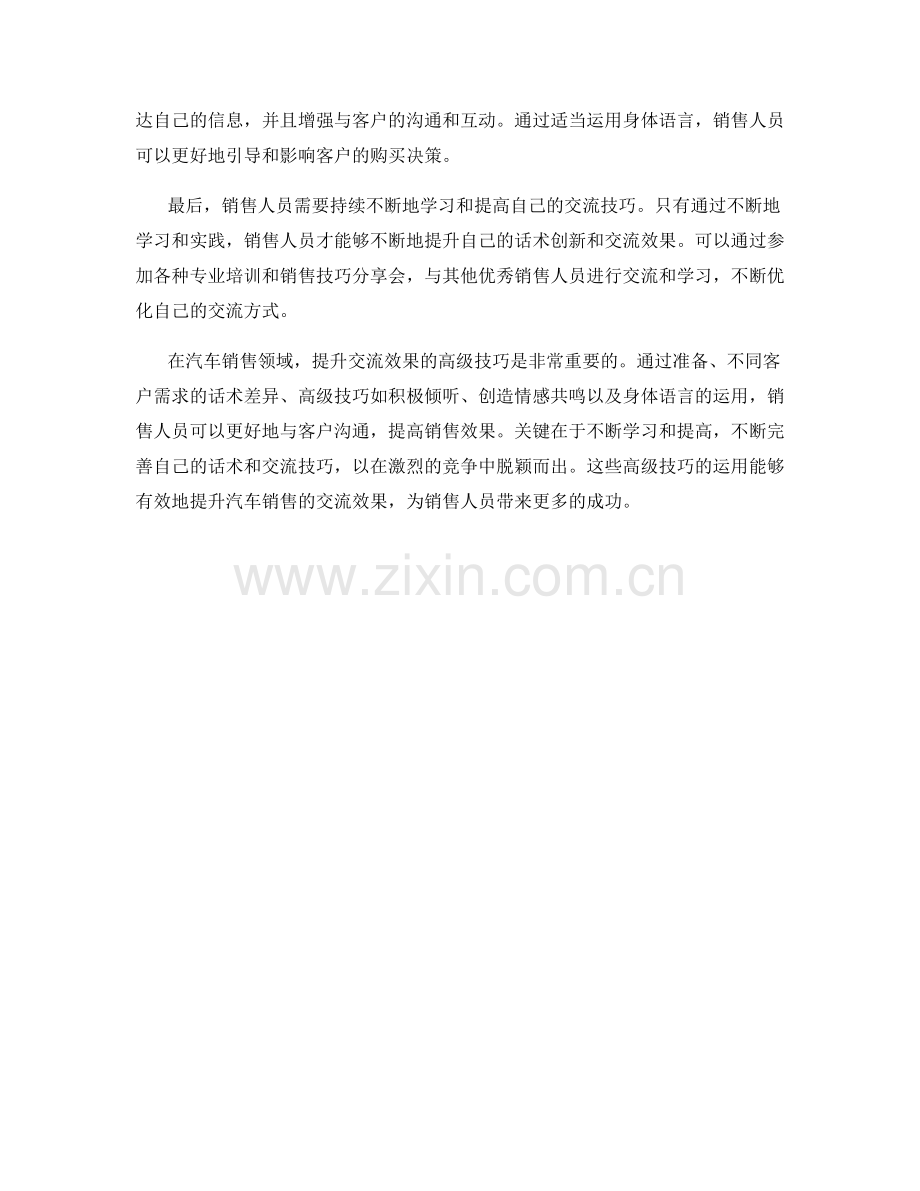 汽车销售话术创新的关键：提升交流效果的高级技巧.docx_第2页