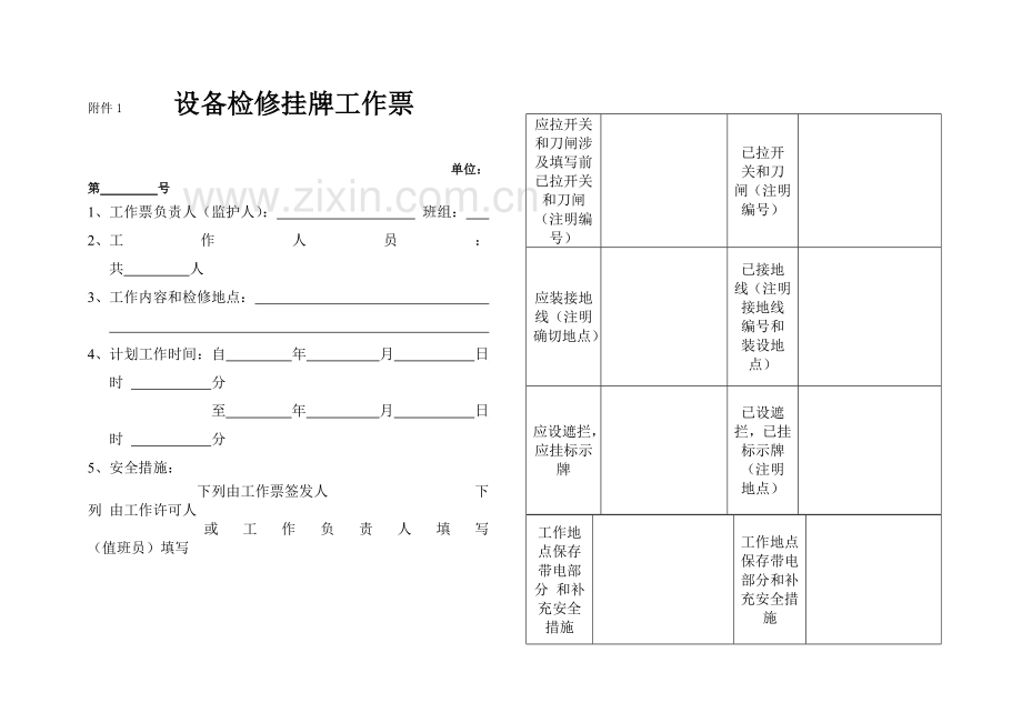 16.设备检修停电挂牌制度.doc_第3页