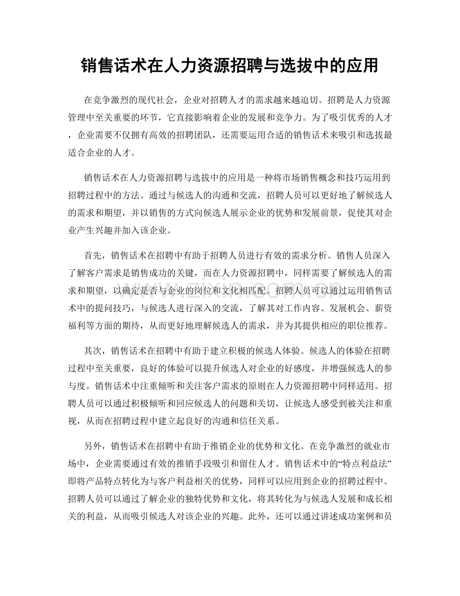 销售话术在人力资源招聘与选拔中的应用.docx_第1页