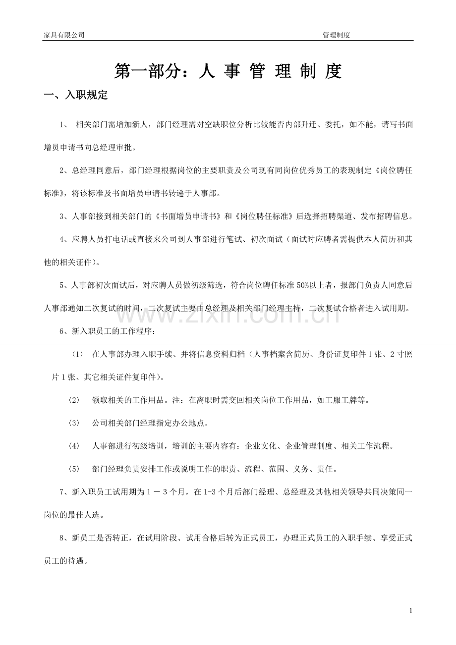 家具有限公司管理制度全套.doc_第1页