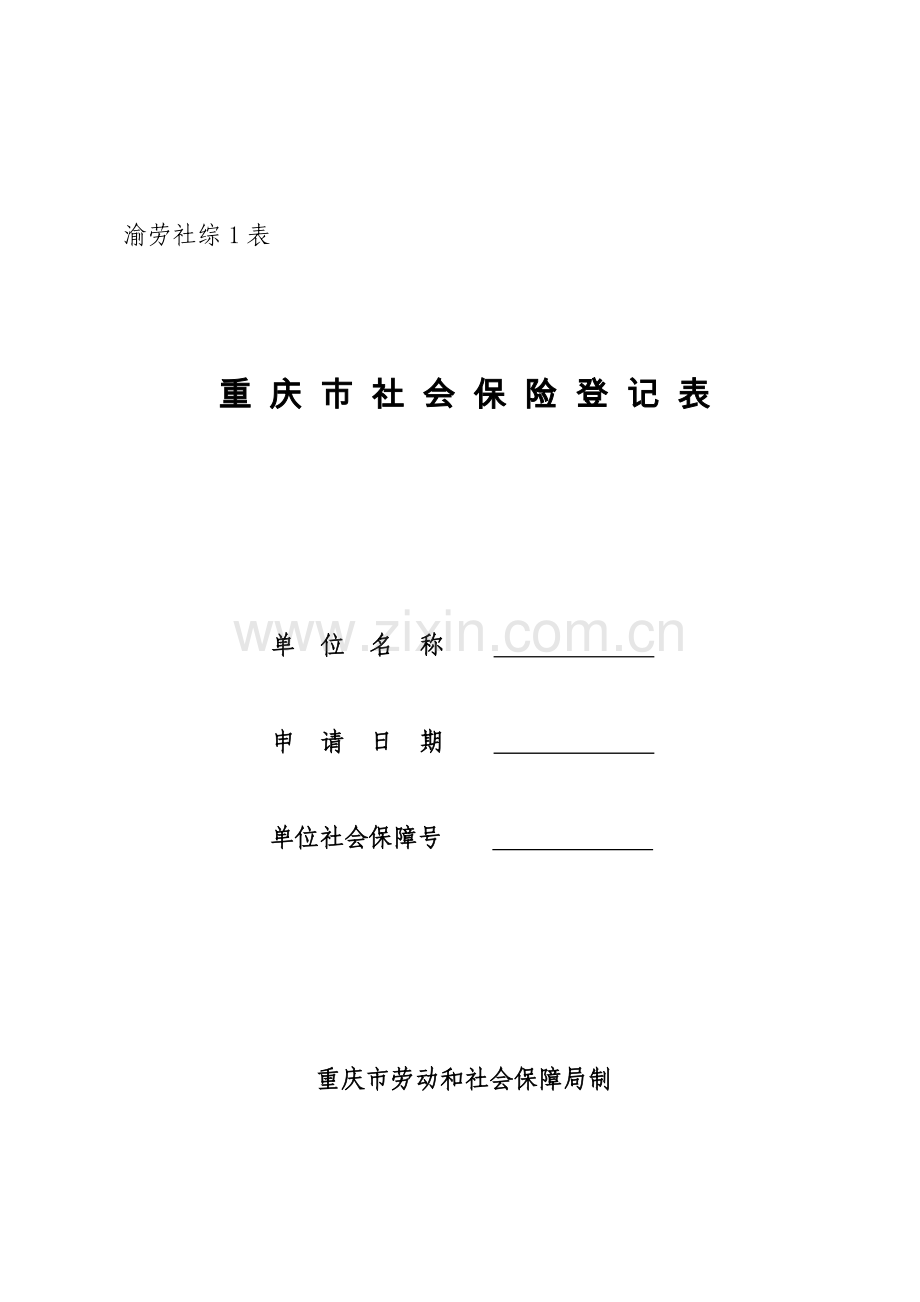 重庆市社会保险登记表(官方版本).doc_第1页