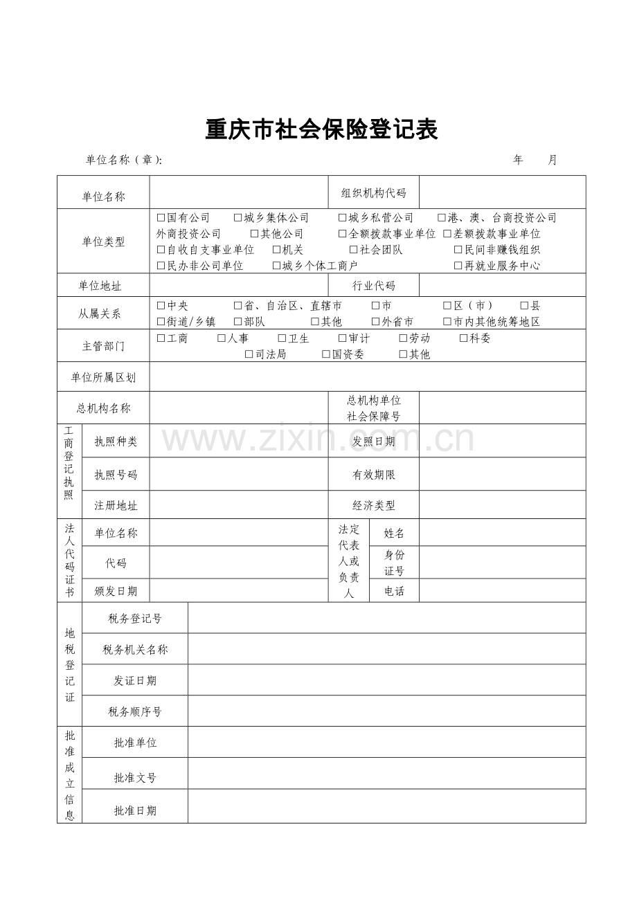 重庆市社会保险登记表(官方版本).doc_第2页