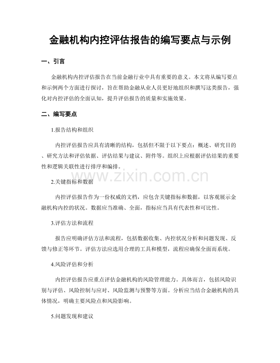 金融机构内控评估报告的编写要点与示例.docx_第1页