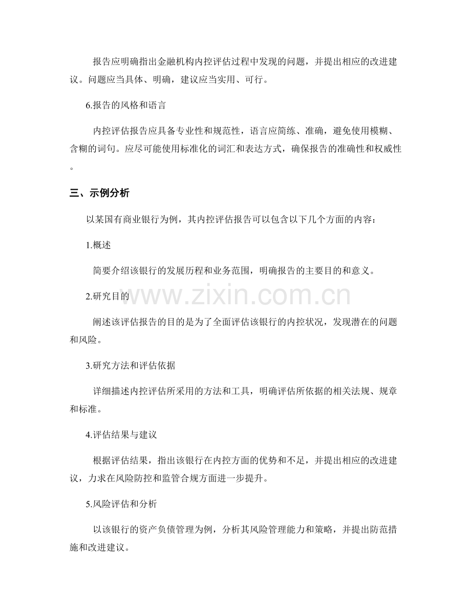 金融机构内控评估报告的编写要点与示例.docx_第2页