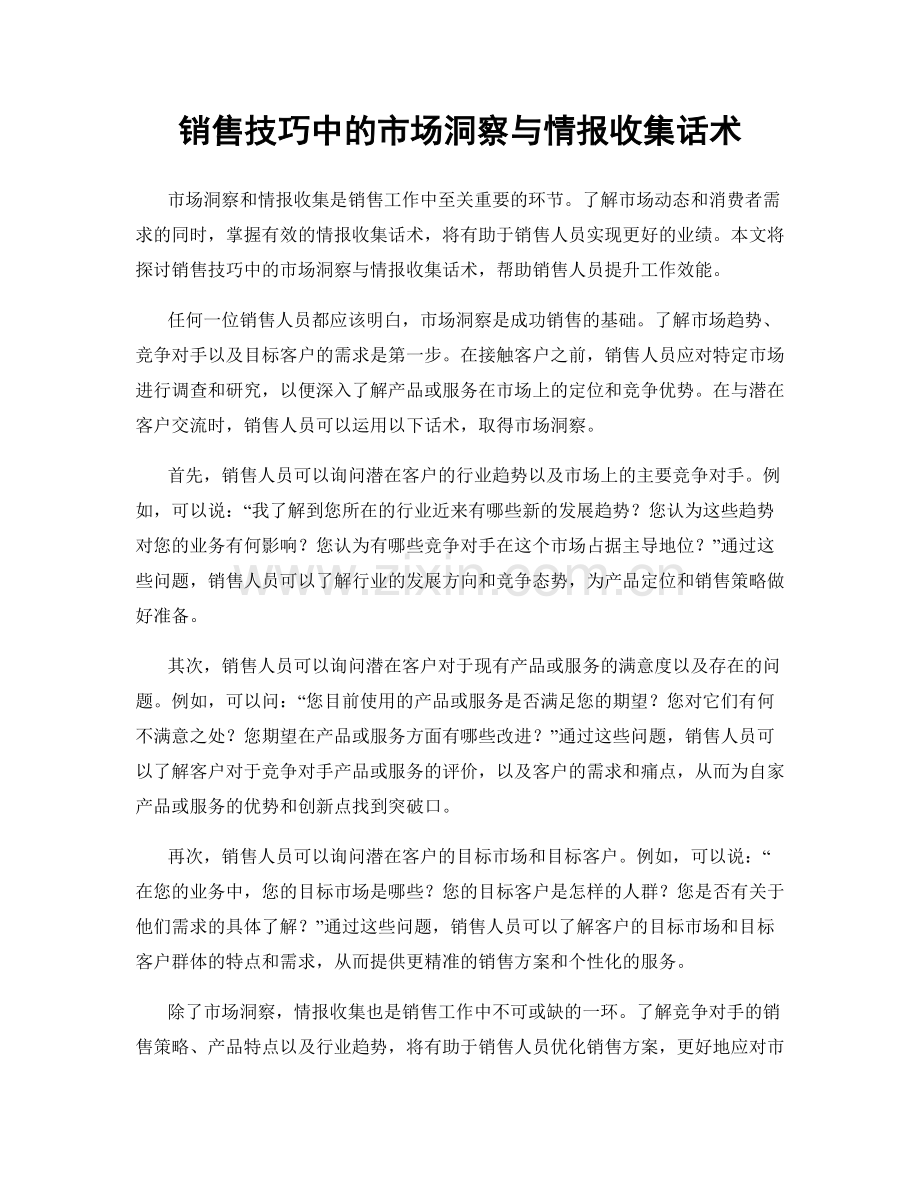 销售技巧中的市场洞察与情报收集话术.docx_第1页