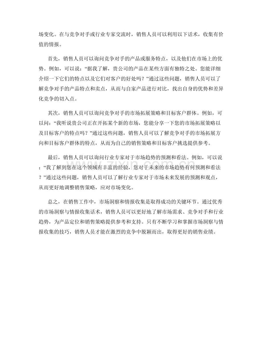 销售技巧中的市场洞察与情报收集话术.docx_第2页