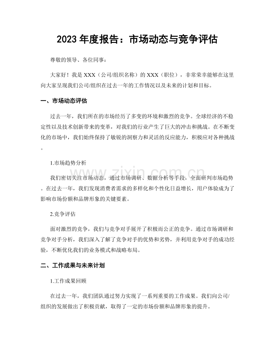 2023年度报告：市场动态与竞争评估.docx_第1页