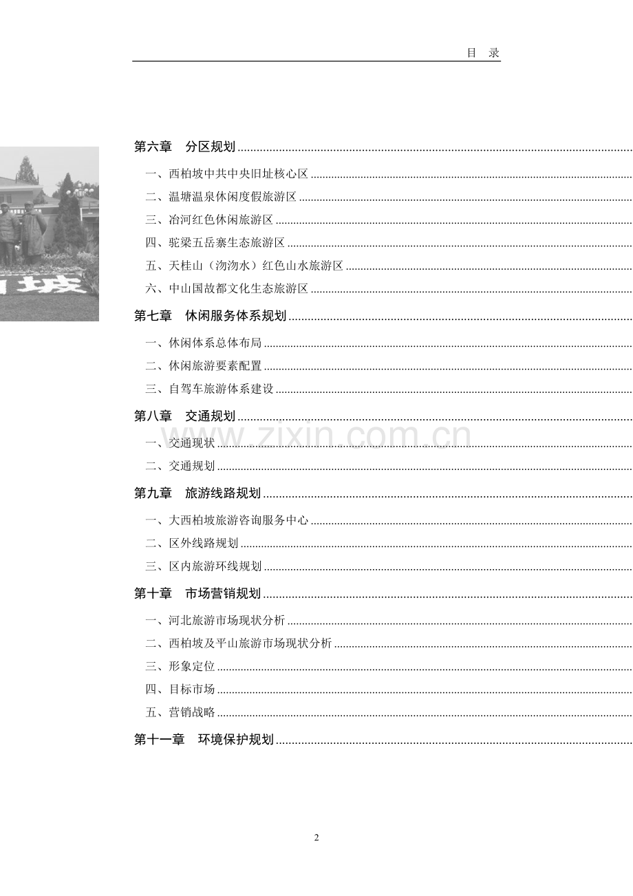 大西柏坡红色旅游开发总体规划.doc_第3页