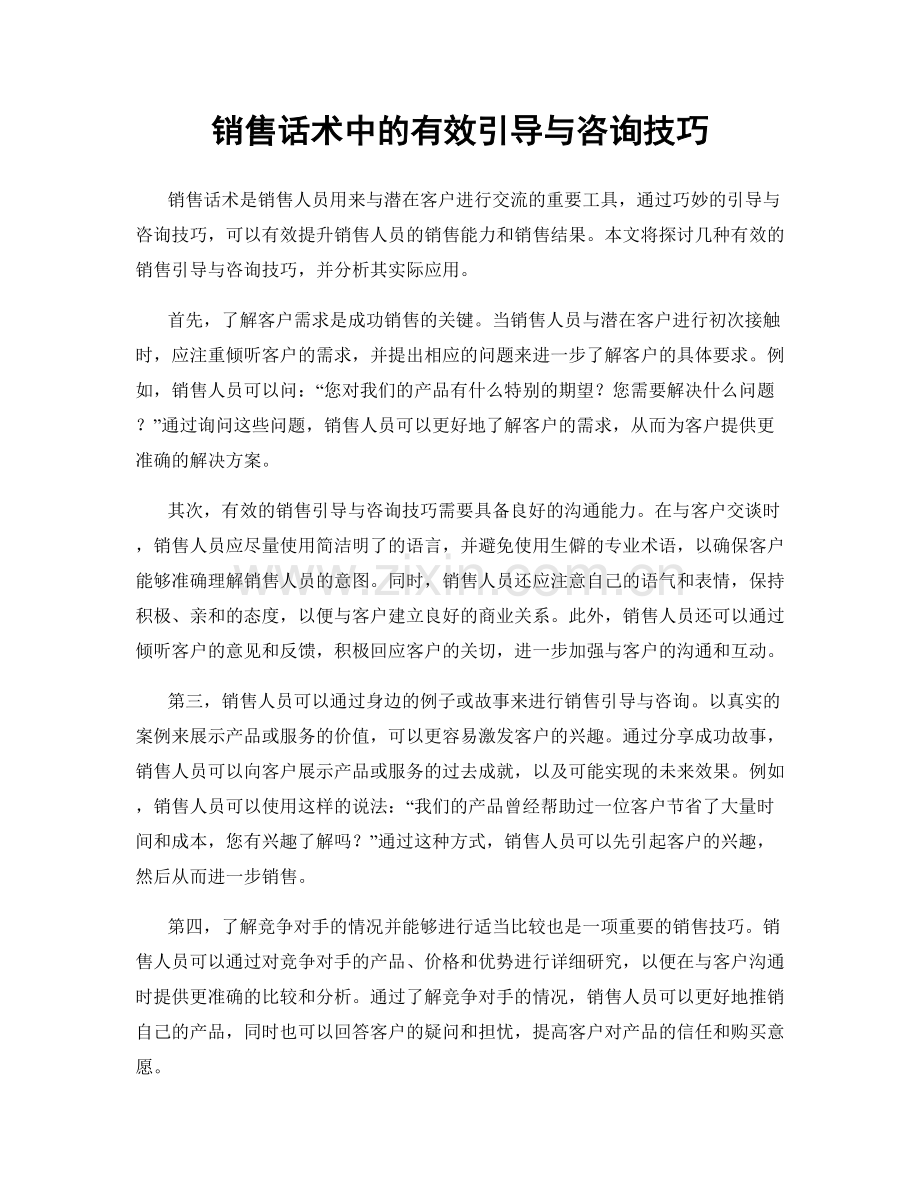 销售话术中的有效引导与咨询技巧.docx_第1页