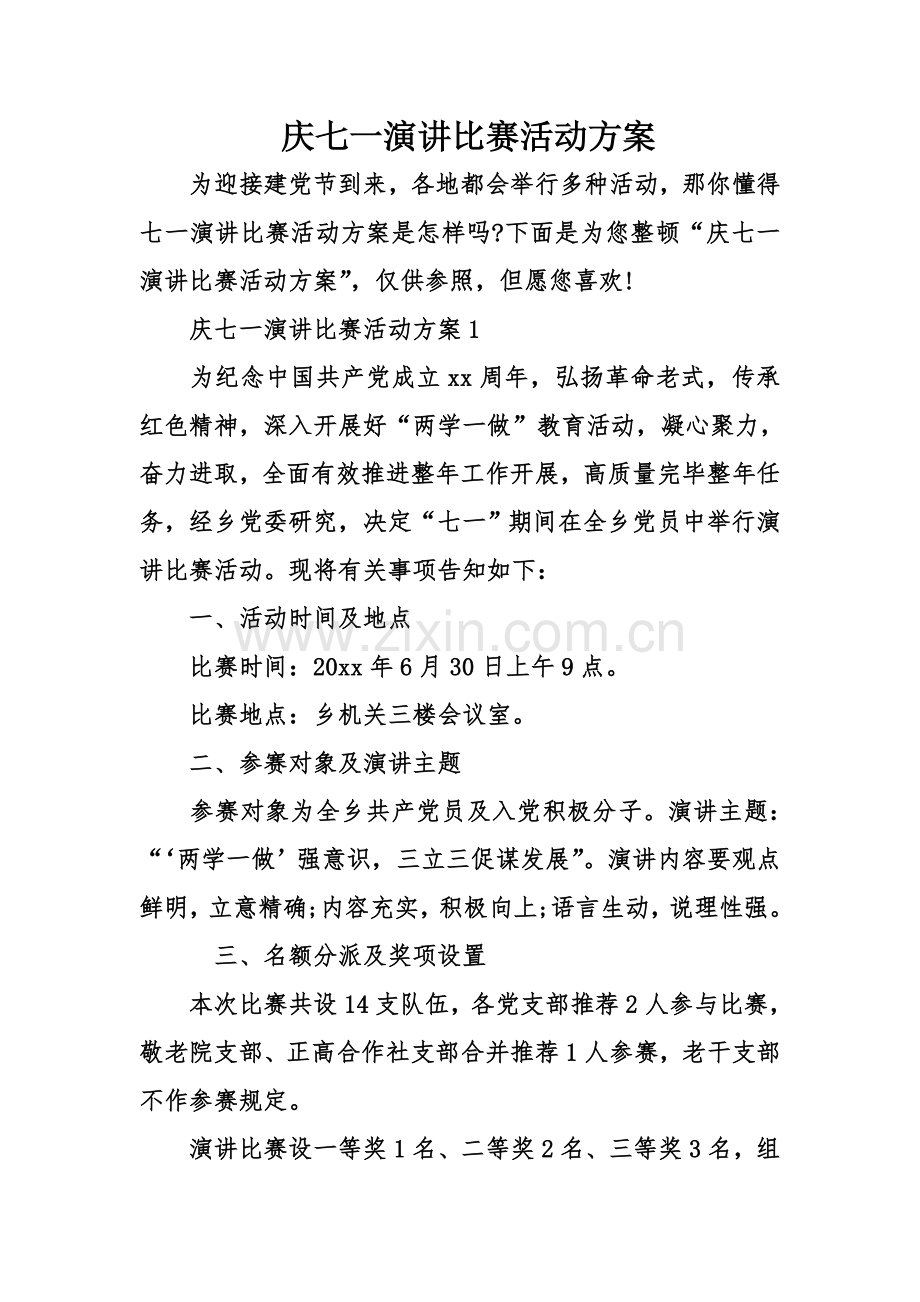 庆七一演讲比赛活动方案.doc_第1页