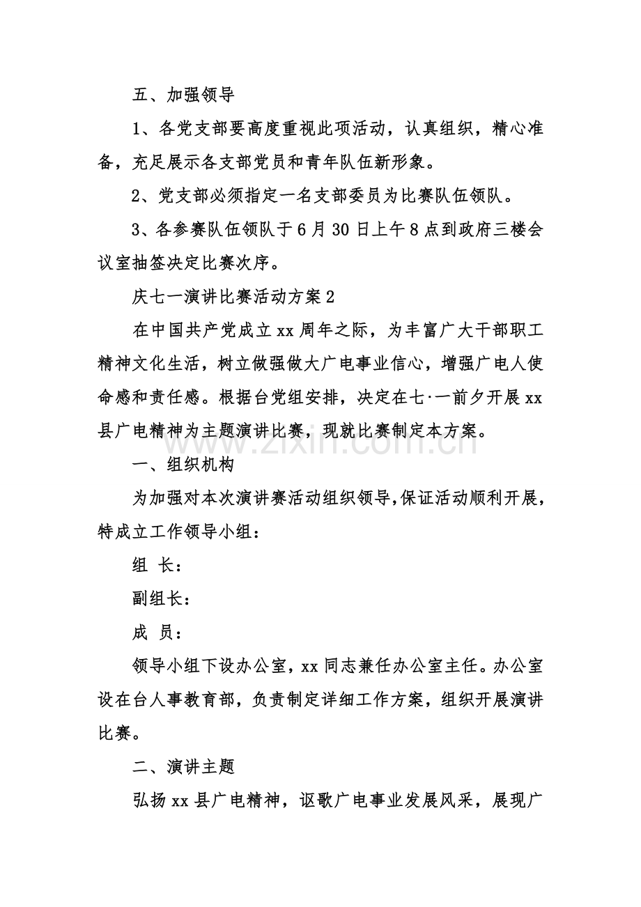 庆七一演讲比赛活动方案.doc_第3页