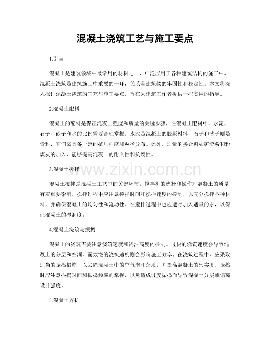 混凝土浇筑工艺与施工要点.docx_第1页