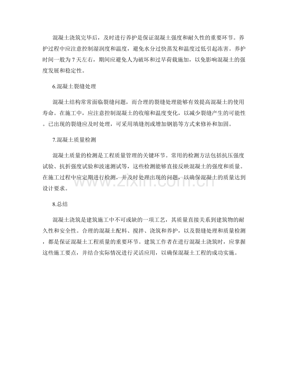 混凝土浇筑工艺与施工要点.docx_第2页