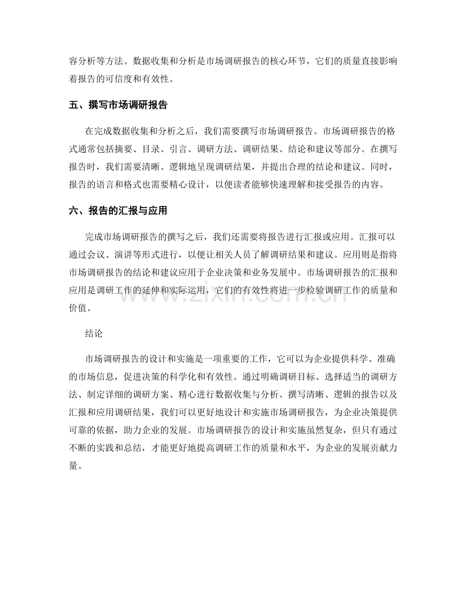 市场调研报告的设计和实施.docx_第2页