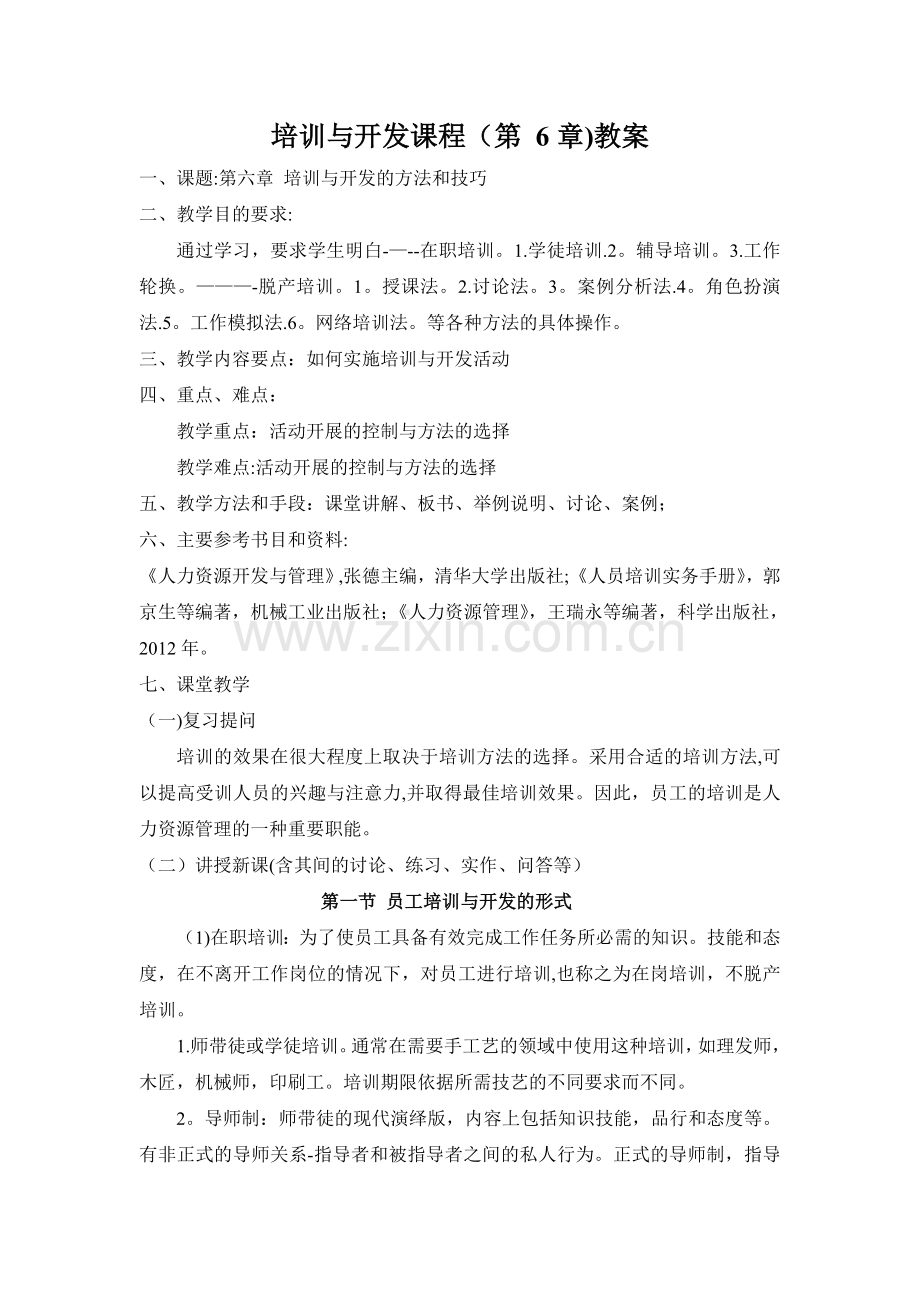 培训与开发第六章教案.doc_第1页