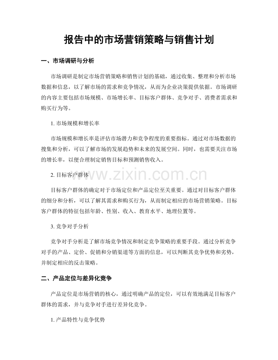 报告中的市场营销策略与销售计划.docx_第1页