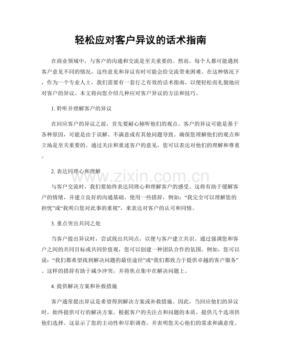 轻松应对客户异议的话术指南.docx_第1页