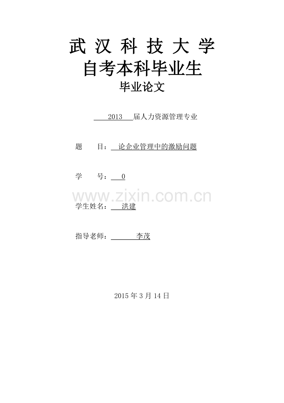 论企业管理中的激励问题.docx_第1页