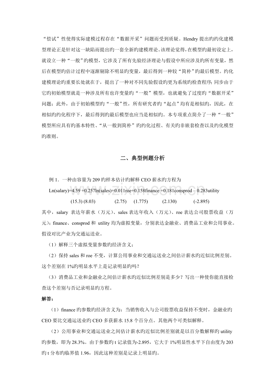 --经典单方程计量经济学模型：专门问题.doc_第2页