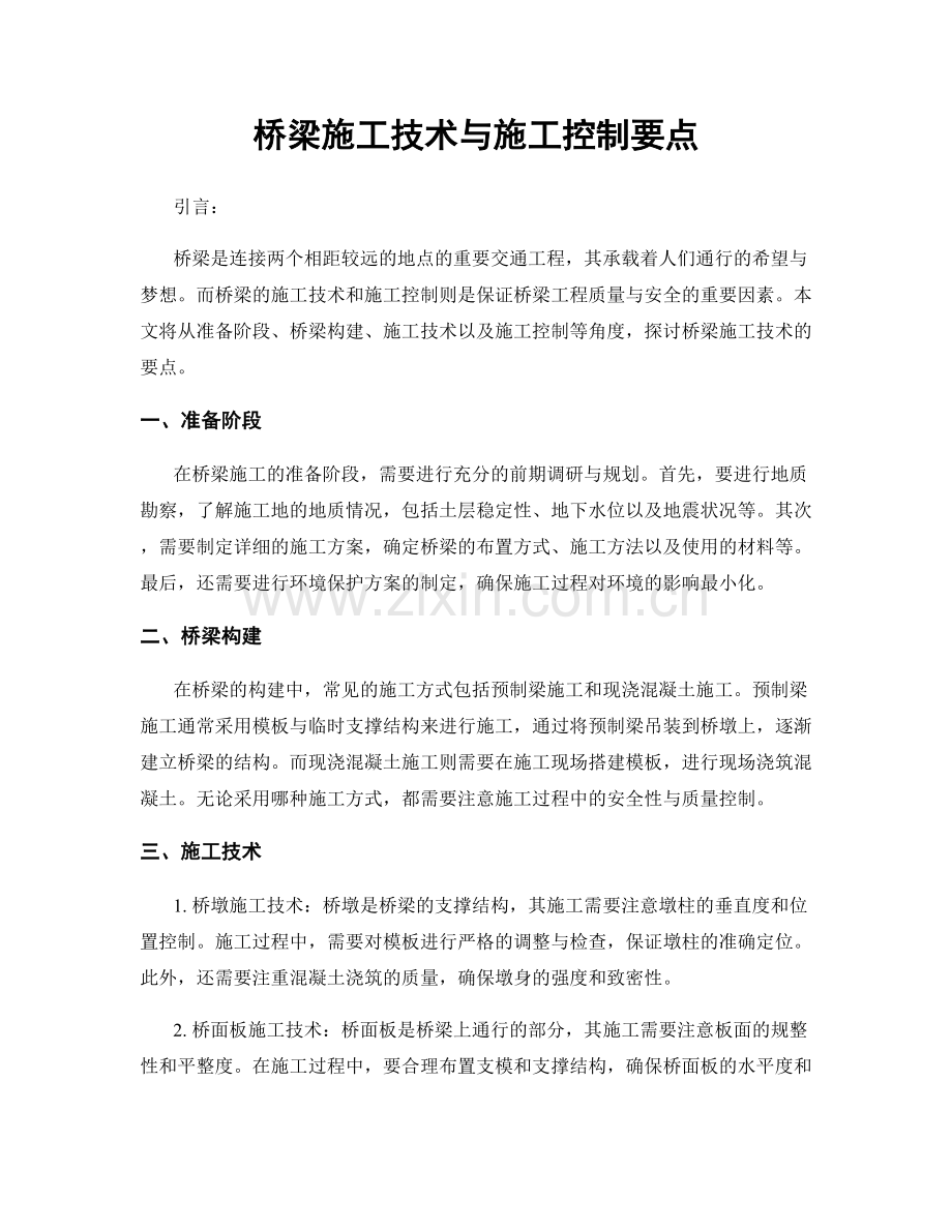 桥梁施工技术与施工控制要点.docx_第1页