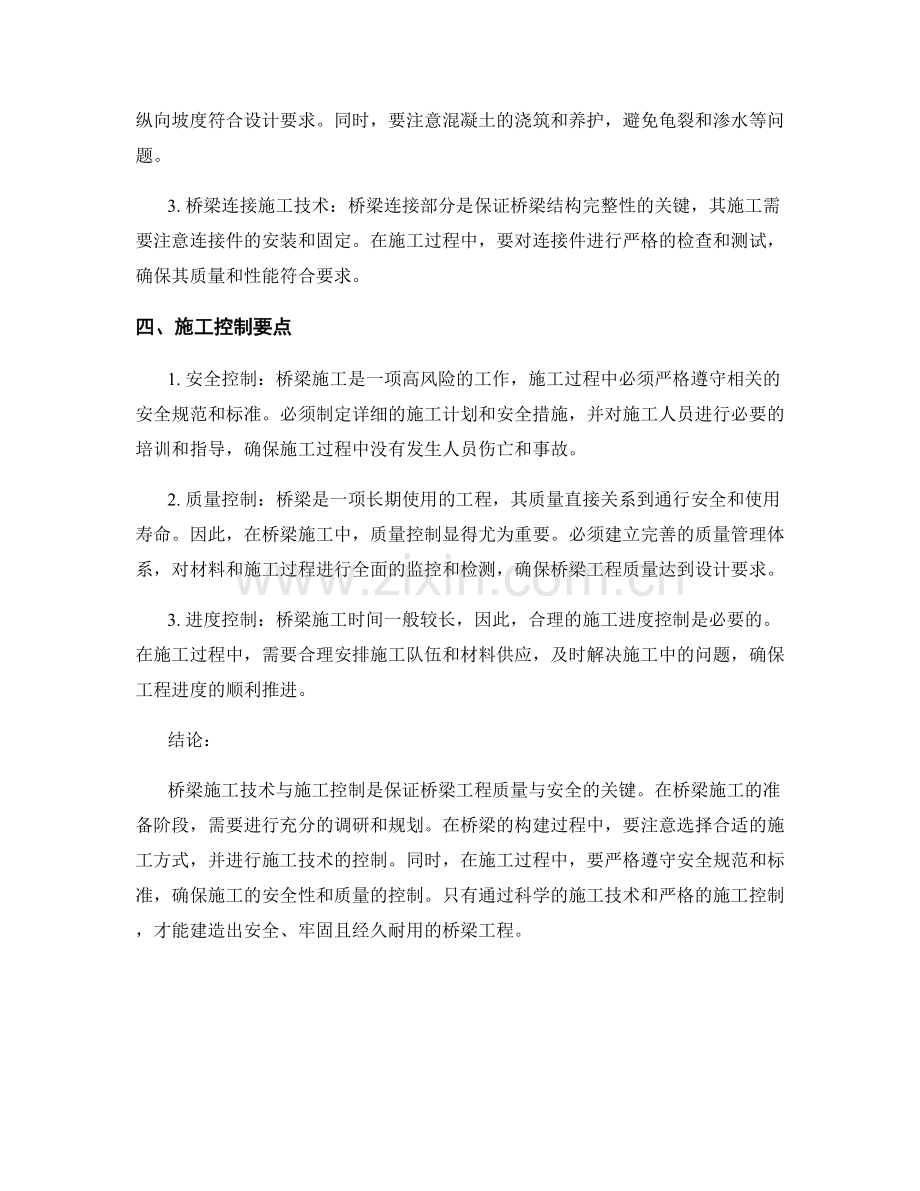 桥梁施工技术与施工控制要点.docx_第2页