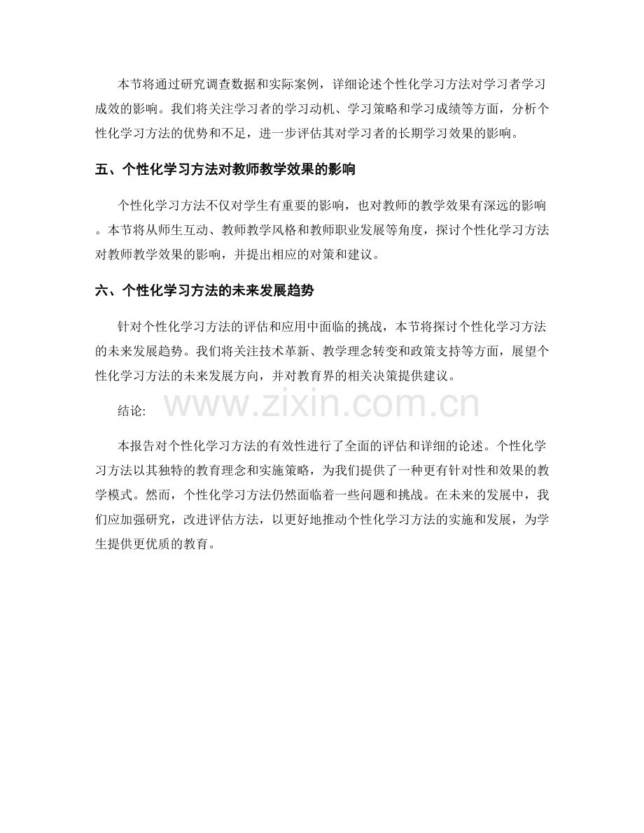 现代教育研究报告：个性化学习方法的有效性评估.docx_第2页