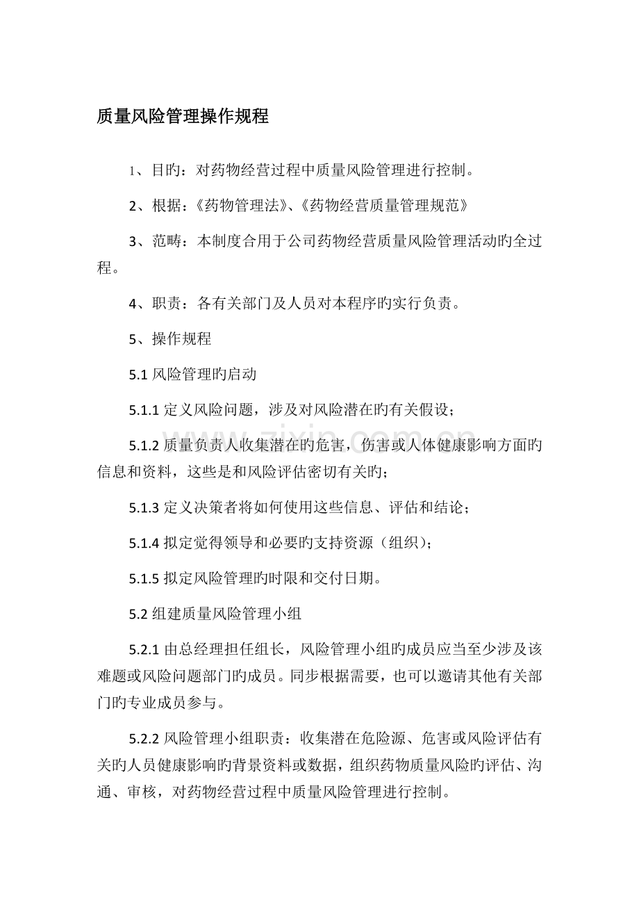 药品经营企业—质量风险管理操作规程.docx_第1页