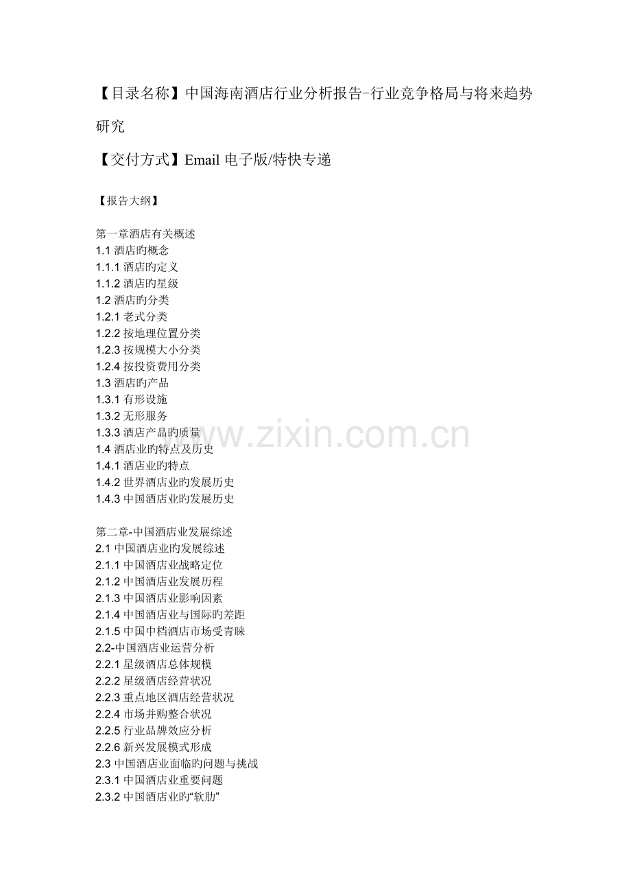 中国海南酒店行业分析报告-行业竞争格局与未来趋势研究.docx_第2页