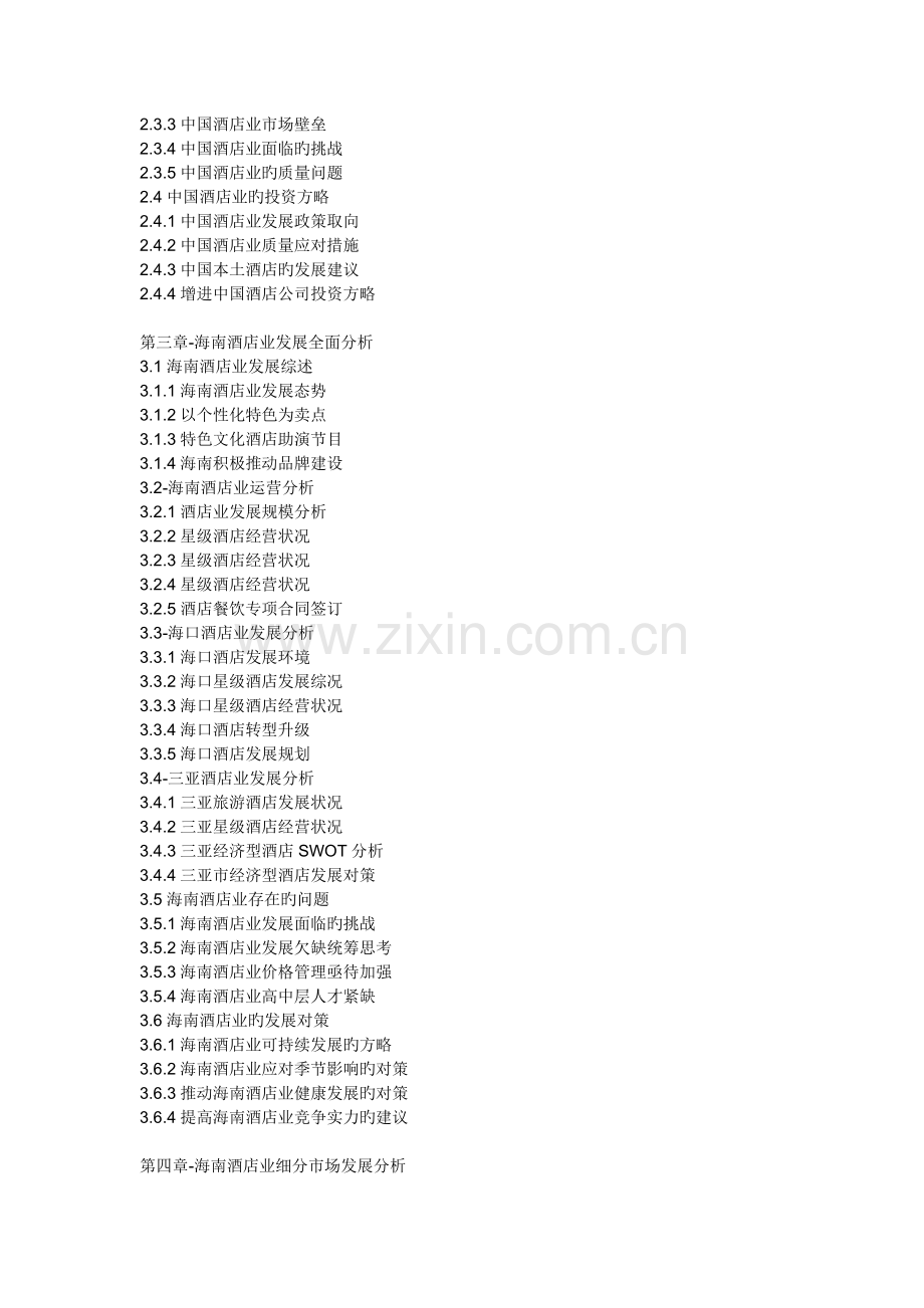 中国海南酒店行业分析报告-行业竞争格局与未来趋势研究.docx_第3页