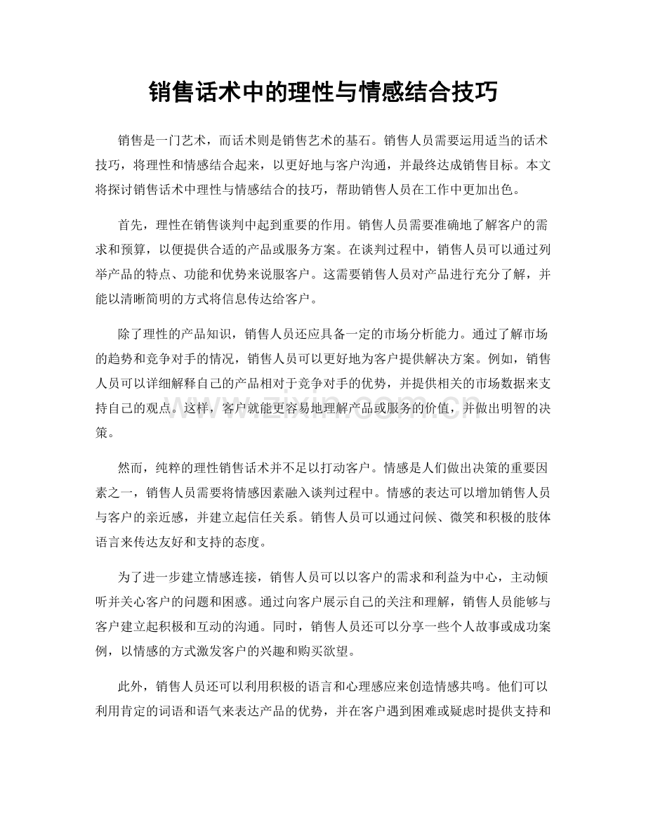 销售话术中的理性与情感结合技巧.docx_第1页