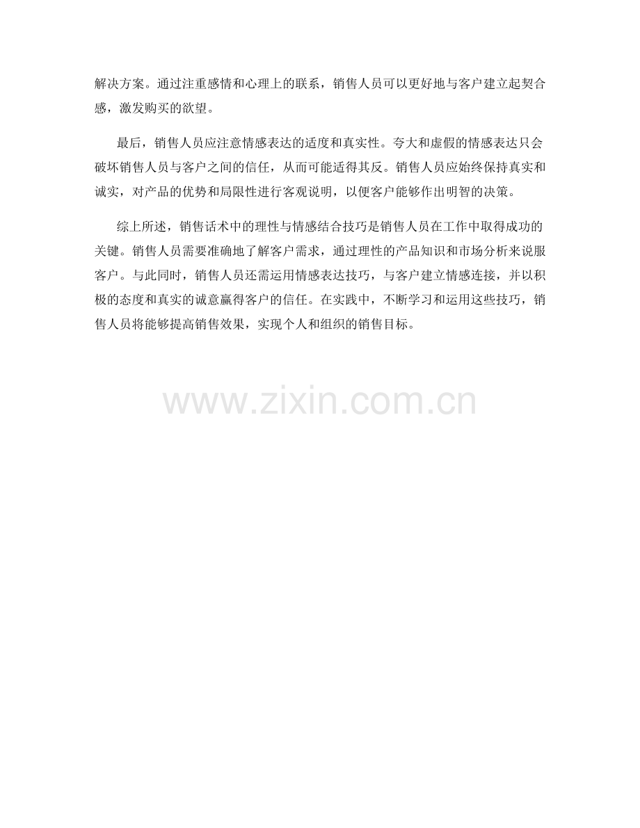 销售话术中的理性与情感结合技巧.docx_第2页