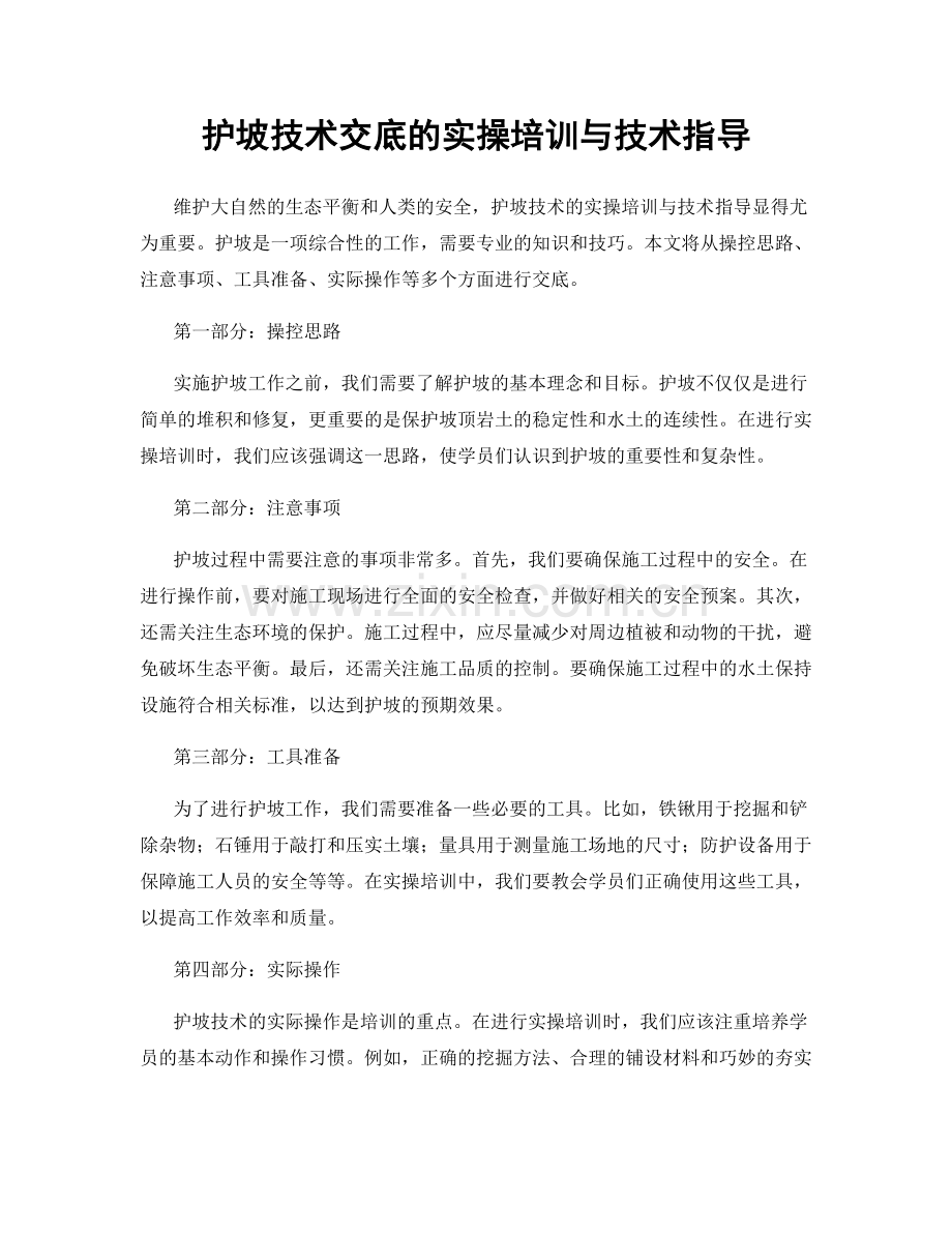 护坡技术交底的实操培训与技术指导.docx_第1页