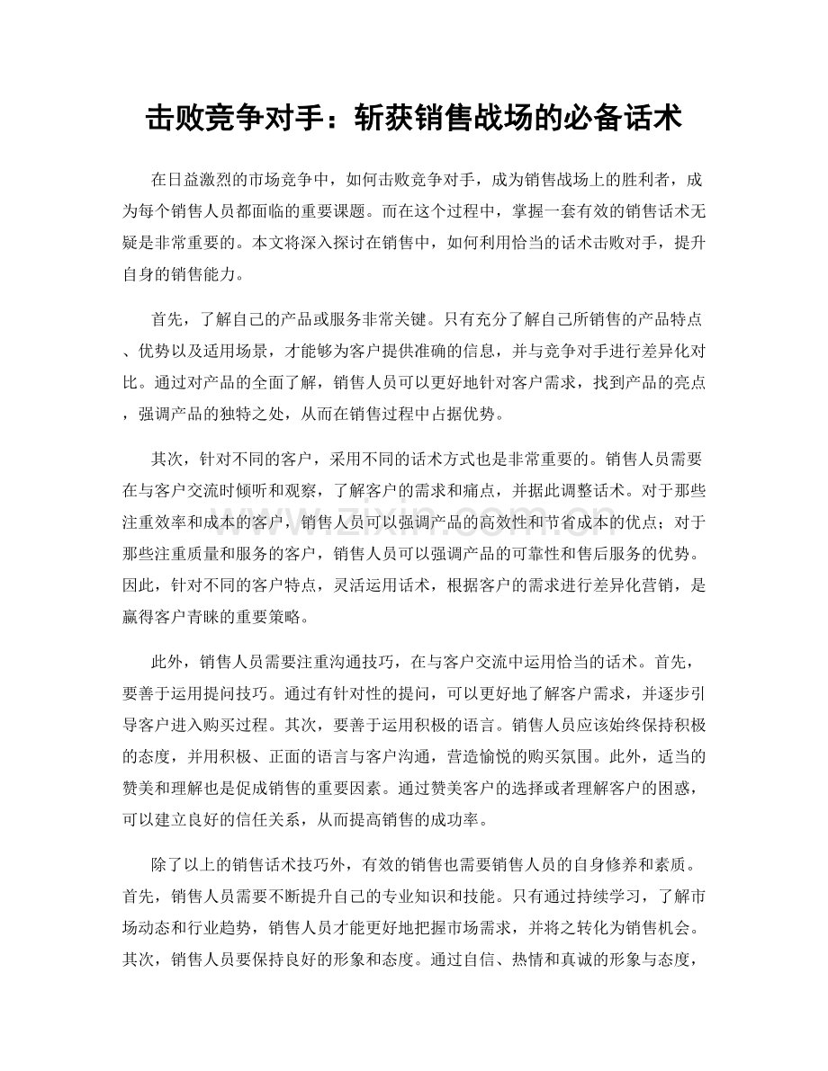 击败竞争对手：斩获销售战场的必备话术.docx_第1页