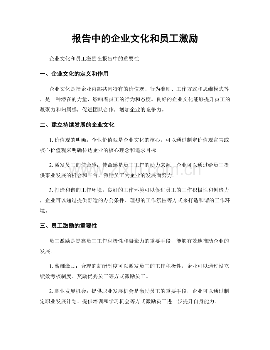 报告中的企业文化和员工激励.docx_第1页