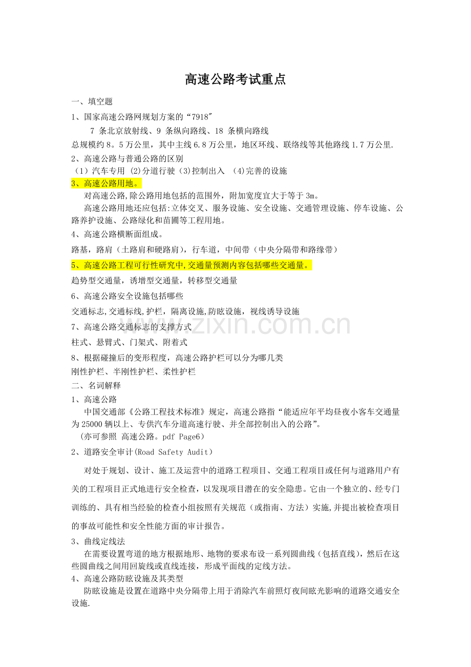 高速公路考试重点资料.doc_第1页