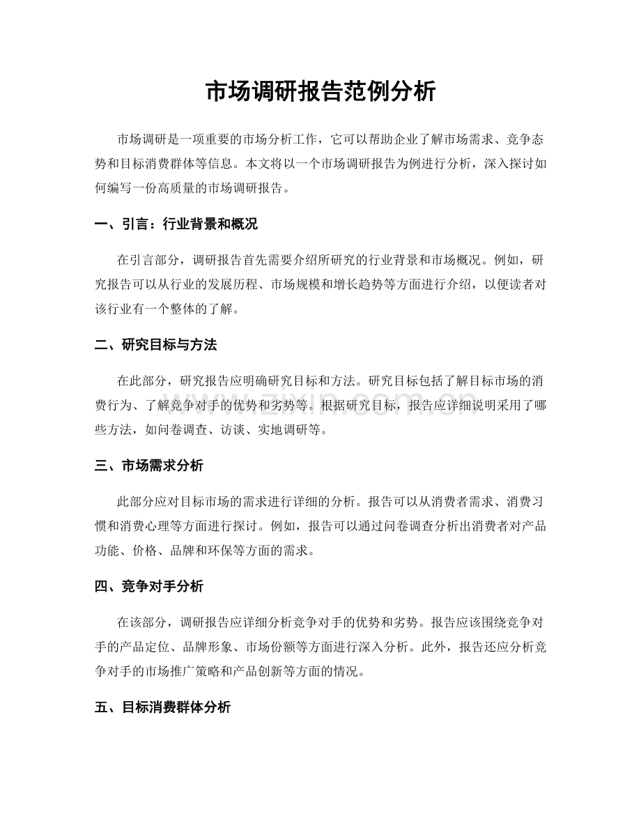 市场调研报告范例分析.docx_第1页