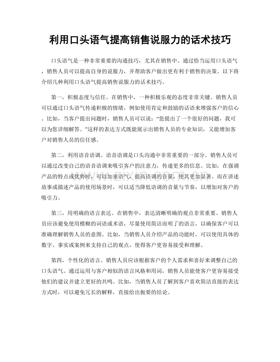 利用口头语气提高销售说服力的话术技巧.docx_第1页