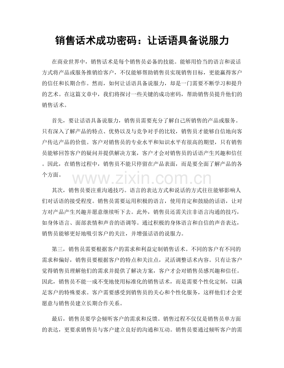 销售话术成功密码：让话语具备说服力.docx_第1页