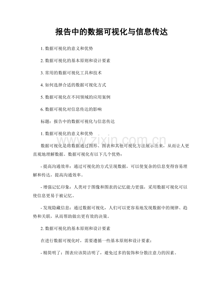 报告中的数据可视化与信息传达.docx_第1页