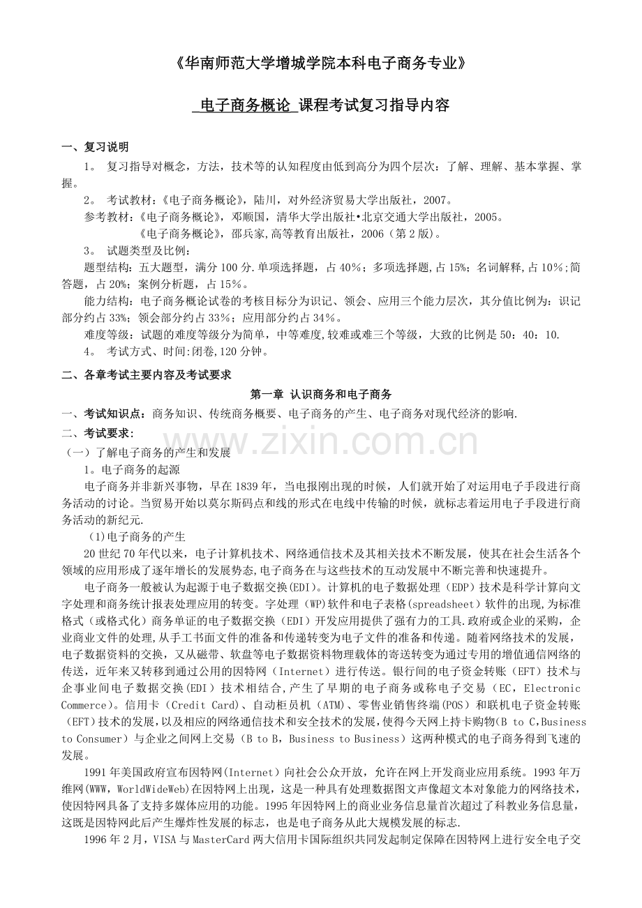 电子商务概论学位考试复习指导.doc_第1页