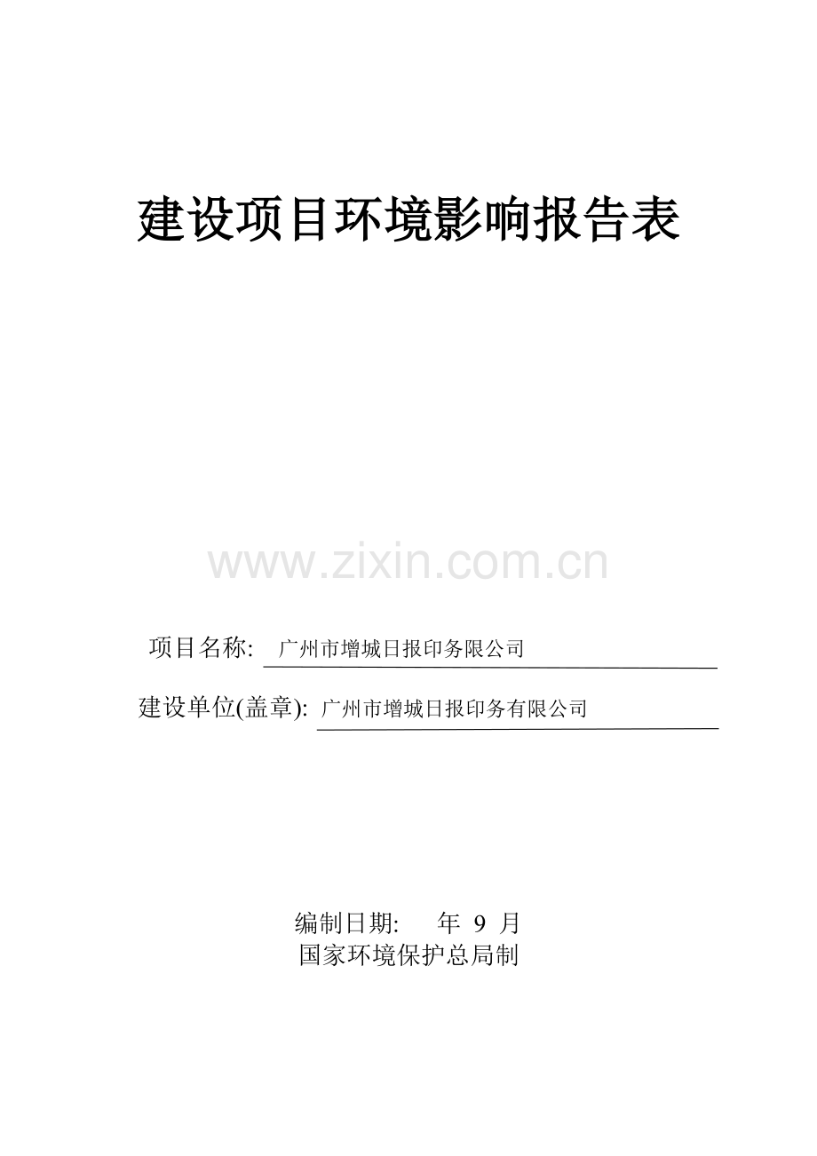 增城日报印刷有限公司项目环评报告书表.doc_第1页