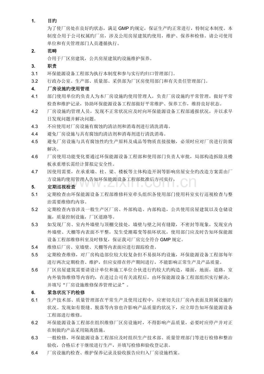 厂房设施维修保养管理制度.doc_第3页