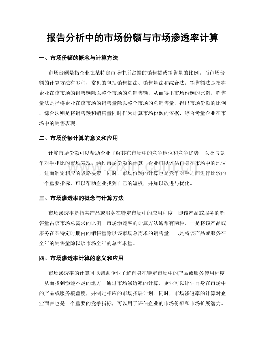 报告分析中的市场份额与市场渗透率计算.docx_第1页