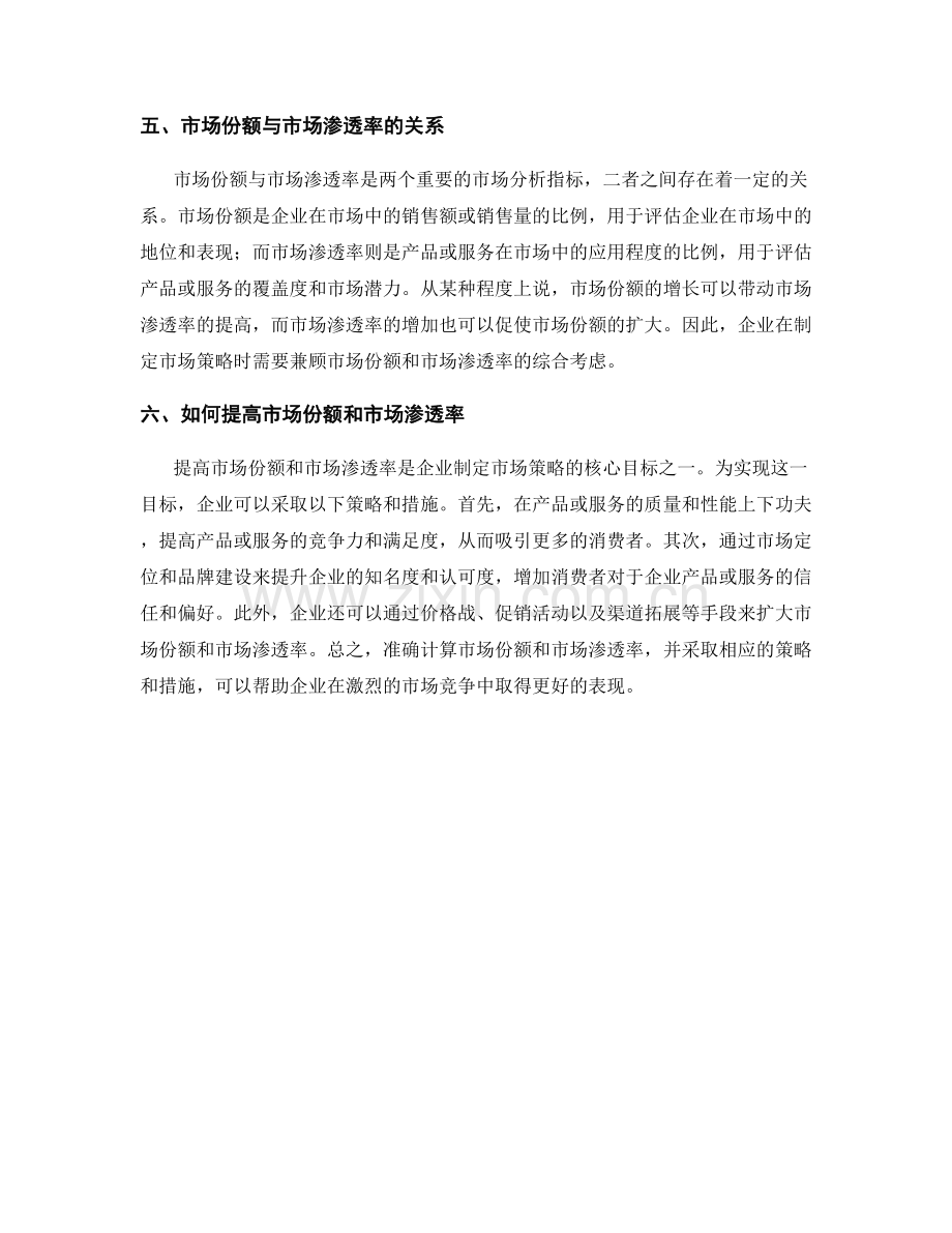 报告分析中的市场份额与市场渗透率计算.docx_第2页