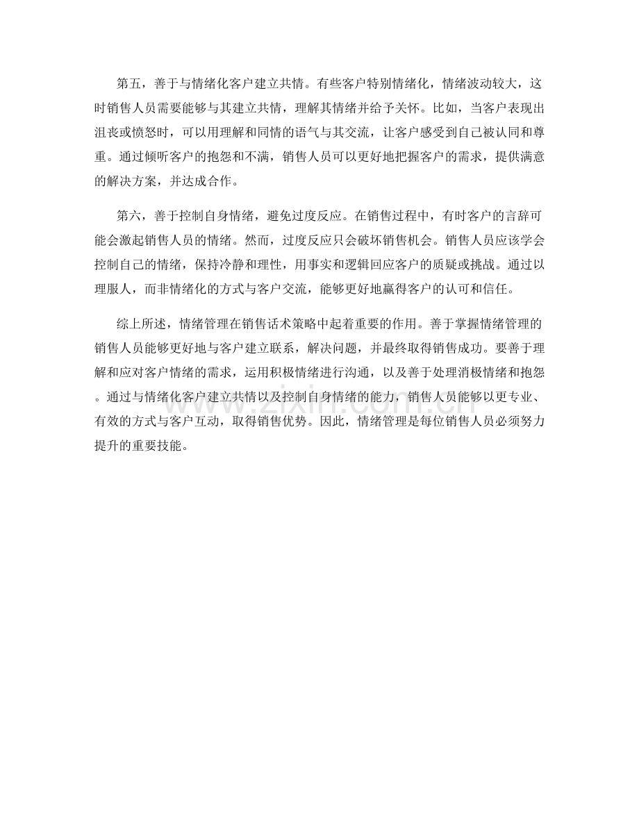 销售话术策略大揭秘：善用情绪管理取胜.docx_第2页