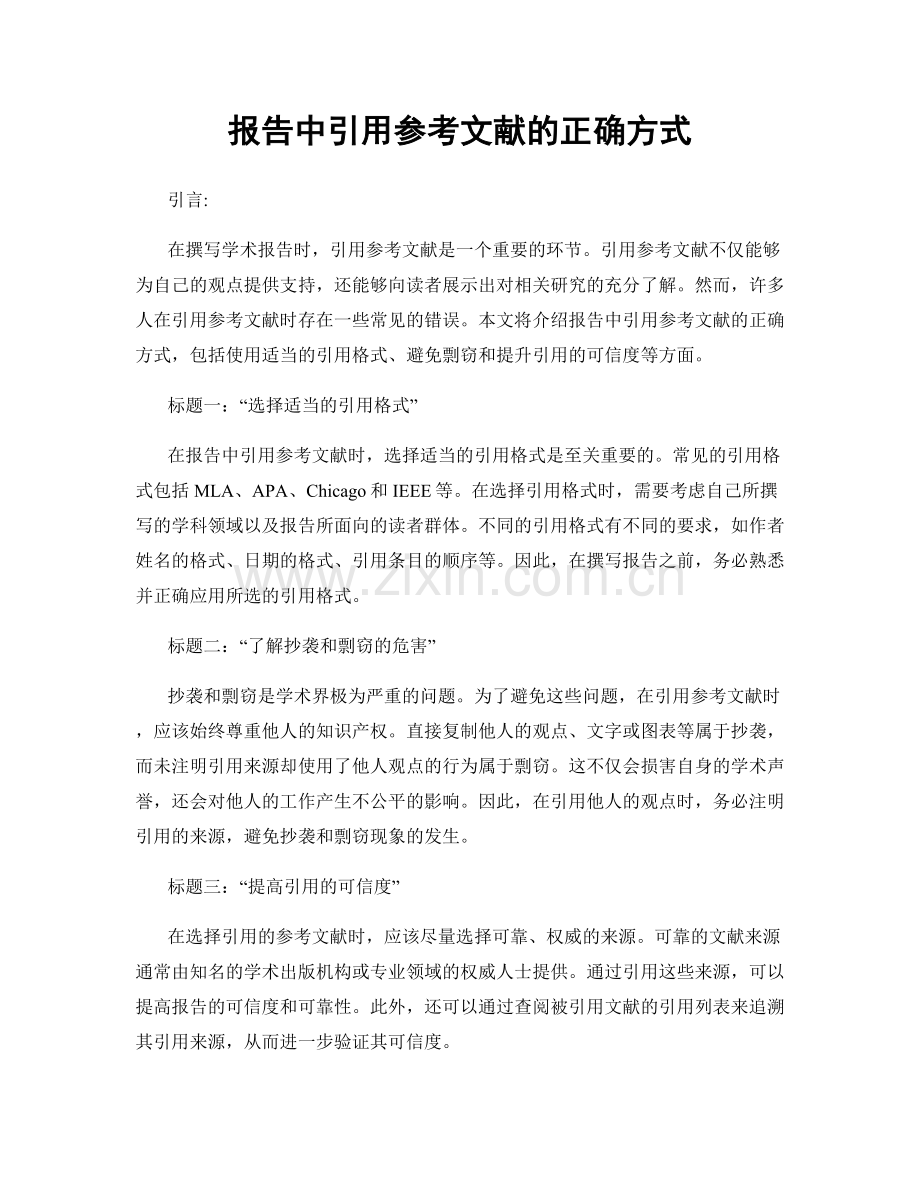 报告中引用参考文献的正确方式.docx_第1页